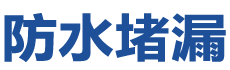 永顺防水补漏公司